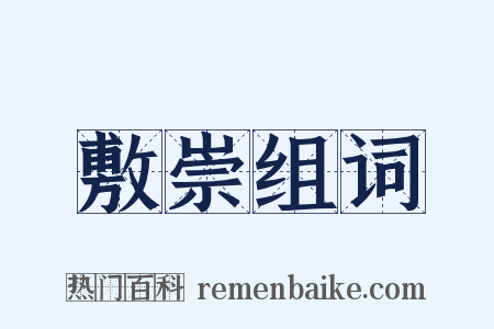 敷崇组词是什么意思的图片